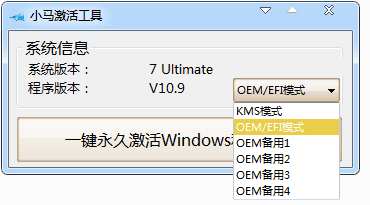 小马激活工具(OEM9) V10.9